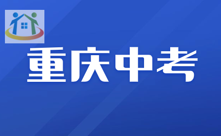 注意！重庆中考时间2024具体时间详情