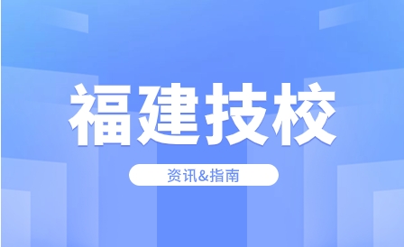 福建地区如何分辨正规技工院校?