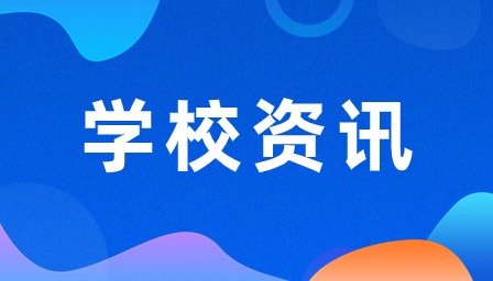 四川仪表工业学校怎么样？