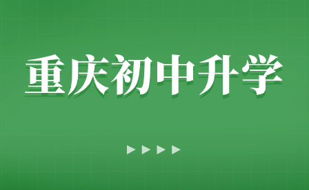 提前了解！2024年重庆技能学校具体有哪些?