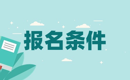 须知!安徽合肥技师学院报名条件要求