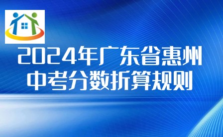 2024年广东省惠州中考分数折算规则