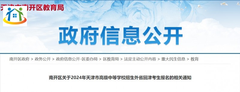 天津市南开区关于2024年天津市高级中等学校招生外省回津考生报名的相关通知