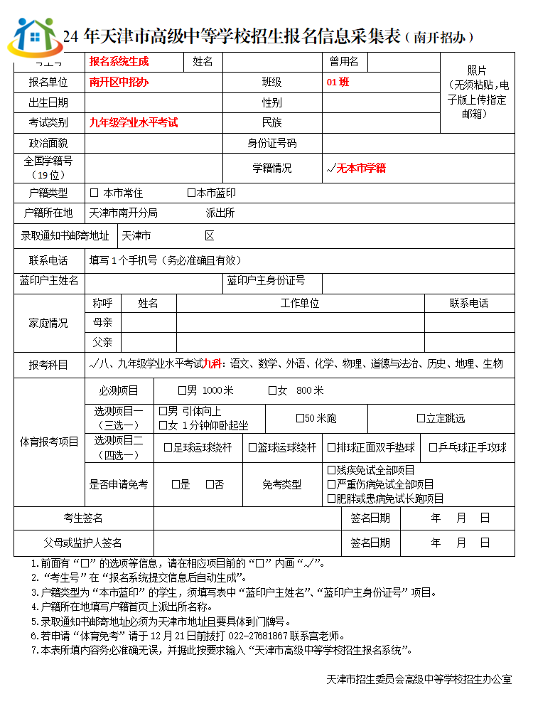 天津市南开区关于2024年天津市高级中等学校招生外省回津考生报名的相关通知