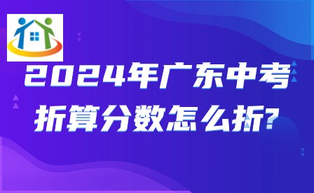 2024年广东中考折算分数怎么折?