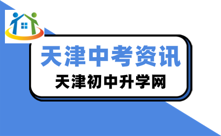 从近五年普高录取率看天津中考