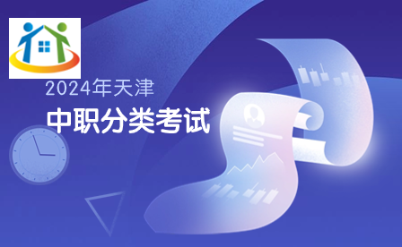 武清区2024年天津市高职院校分类考试招生面向中职毕业生报名公告