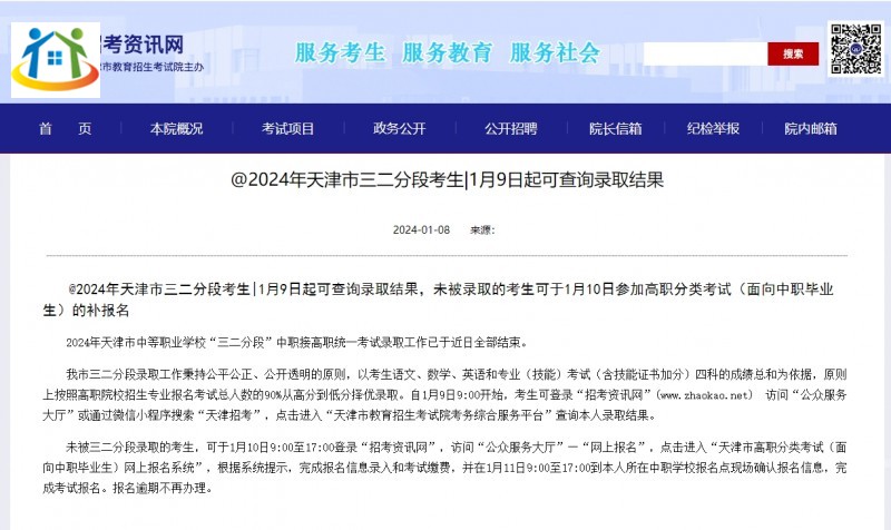 天津春季高考：2024年天津市三二分段未被录取的考生可于1月10日参加高职分类考试（面向中职毕业生）补报名