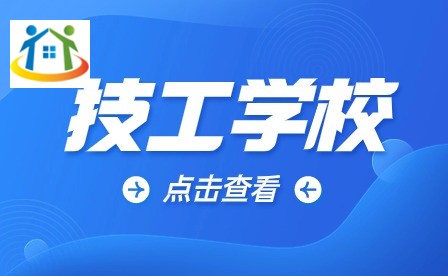 安徽省技工院校2023年招生计划