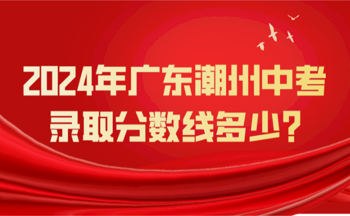 2024年廣東潮州中考錄取分數線多少?