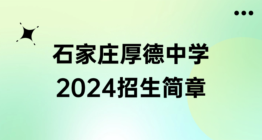 正在报名！石家庄厚德职业高级中学2024年招生简章公布！