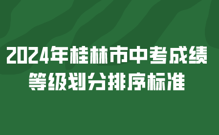 桂林市中考成绩等级