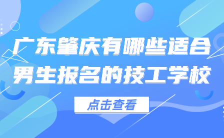 广东肇庆有哪些适合男生报名的技工学校