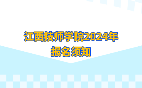 江西技师学院2024年报名须知