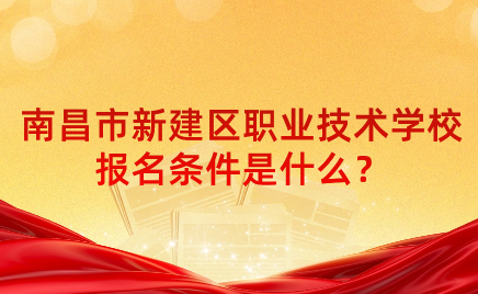 南昌市新建区职业技术学校报名条件是什么？