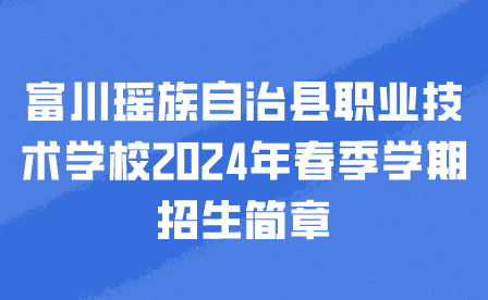 富川瑶族自治县职业技术学校