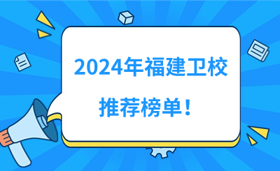 择校！2024年福建卫校推荐榜单！