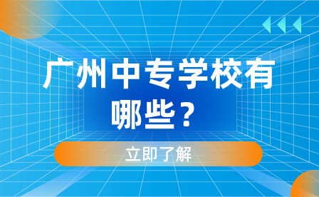 广州中专学校有哪些？