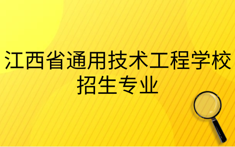 2024年江西省通用技术工程学校招生专业有哪些？