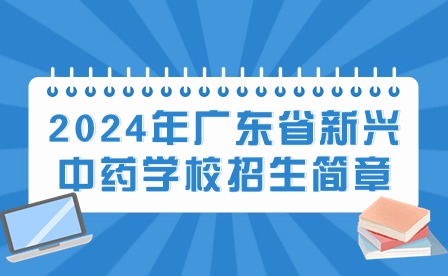 2024年广东省新兴中药学校招生简章