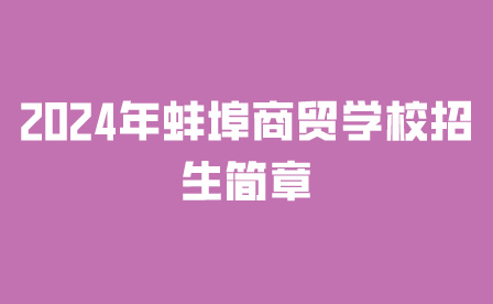 2024年蚌埠商贸学校