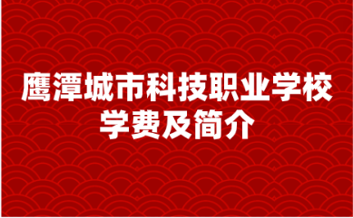 鹰潭城市科技职业学校