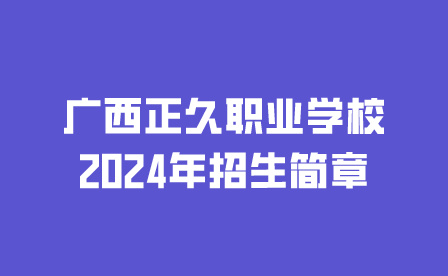 广西正久职业学校