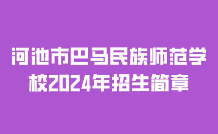 河池市巴马民族师范学校