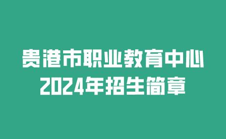 贵港市职业教育中心