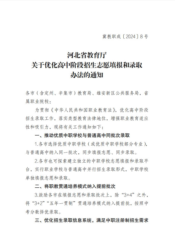 河北省教育厅关于优化高中阶段招生志愿填报和录取办法的通知1.png