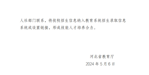 河北省教育厅关于优化高中阶段招生志愿填报和录取办法的通知.png