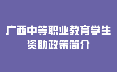 广西中等职业