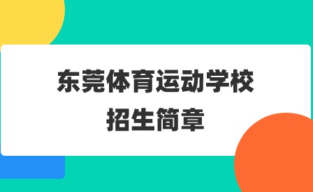 2024年东莞体育运动学校招生简章