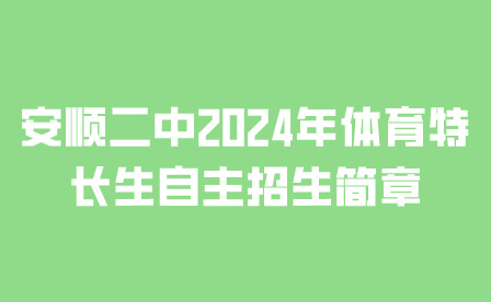 安顺二中招生简章