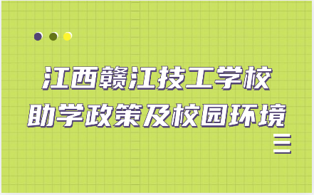 江西赣江技工学校学费多少