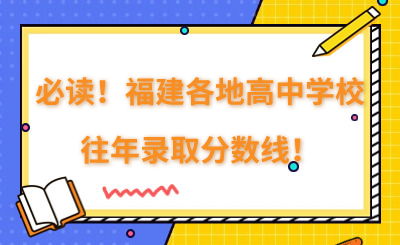 必读！福建各地高中学校往年录取分数线！