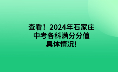 查看！2024年石家庄中考各科满分分值具体情况!.png