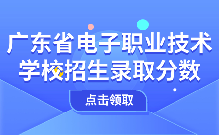 广东省电子职业技术学校招生录取分数