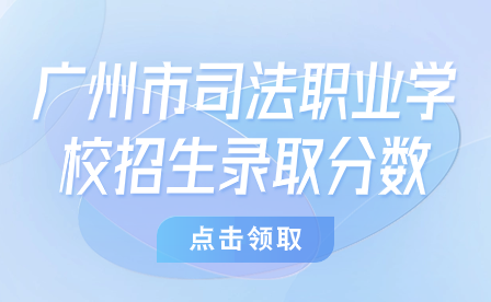 广州市司法职业学校招生录取分数