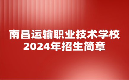 南昌运输职业技术学校