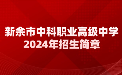 新余市中科职业高级中学招生简章