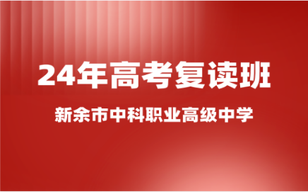 新余市中科职业高级中学