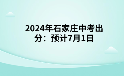 2024年石家庄中考出分：预计7月1日.png