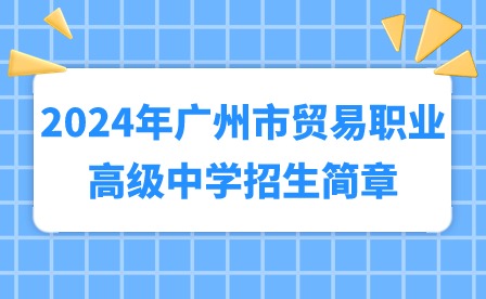 2024年广州市贸易职业高级中学招生简章