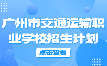 广州市交通运输职业学校招生计划