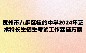 贺州市八步区桂岭中学