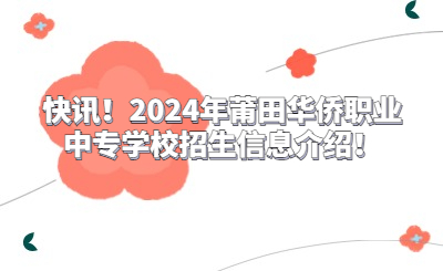 快讯！2024年莆田华侨职业中专学校招生信息介绍！