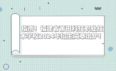 指南！福建省莆田科技职业技术学校2024年招生简章出炉！