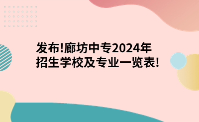 发布!廊坊中专2024年招生学校及专业一览表!.png
