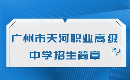 2024年广州市天河职业高级中学招生简章